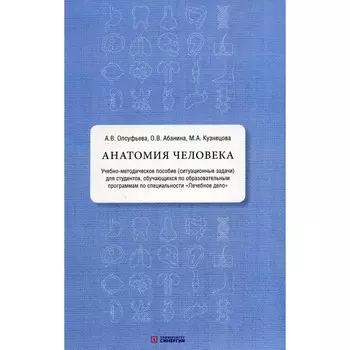 Анатомия человека. Учебно-методическое пособие. Ситуационные задачи. Олсуфьева А.В., Абанина О.В., Кузнецова М.А.