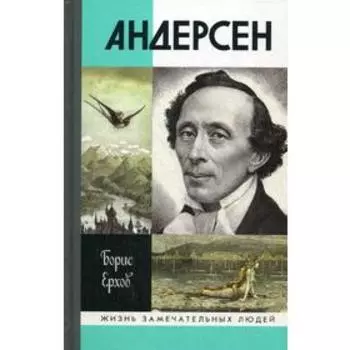Андерсен. Ершов Б.А.