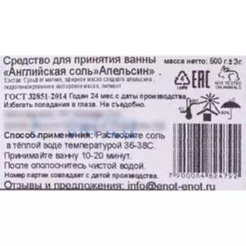 Английская соль ЭПСОМ с Апельсином, 500 г