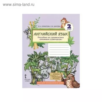 Английский язык. 2 класс. Пособие по грамматике. Комарова Ю. А., Малова О. В.