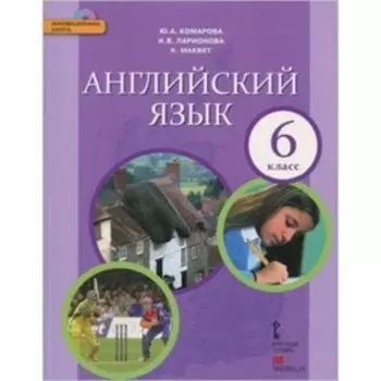 Английский язык. 6 класс + CD. 4-е издание. ФГОС. Комарова Ю.А., Ларионова И.В., Макбет К.
