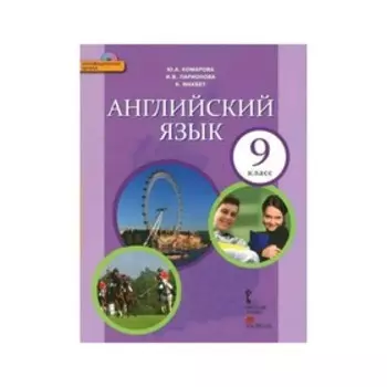 Английский язык 9 кл. Комарова /+CD//ФГОС/. Комарова Ю.А,Ларионова И.В. 2017