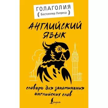 Английский язык. Словарь для запоминания английских слов. Голаголия