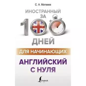 Английский с нуля. Матвеев С.А.