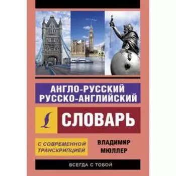 Англо-русский русско-английский словарь с современной транскрипцией