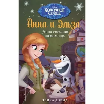 Анна спешит на помощь. Холодное сердце. Дэвид Э.