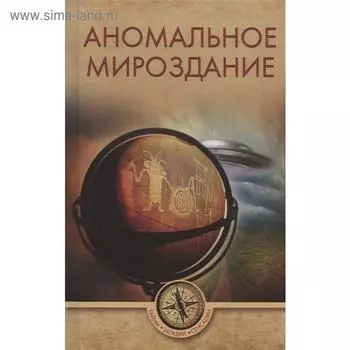 Аномальное мироздание. Ермаков С.