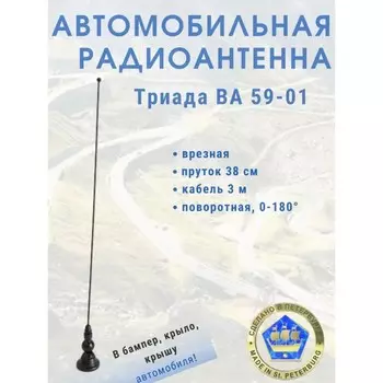 Антенна автомобильная "Триада-ВА 59-01", врезная, 40 см, поворотная 180°