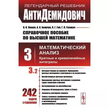 АнтиДемидович. Справочное пособие по высшей математике. Том 3. Математический анализ: кратные и криволинейные интегралы. Часть 2. Боярчук А.К., Гай Я.Г., Ляшко И.И.
