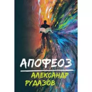 Апофеоз. Рудазов А.