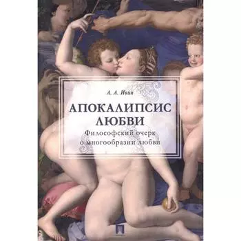 Апокалипсис любви. Философский очерк о многообразии любви. Ивин А.