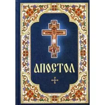 Апостол