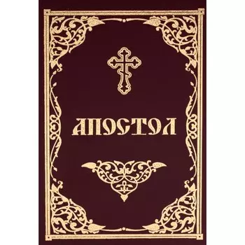 Апостол