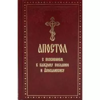 Апостол с пояснением к каждому посланию и Апокалипсису