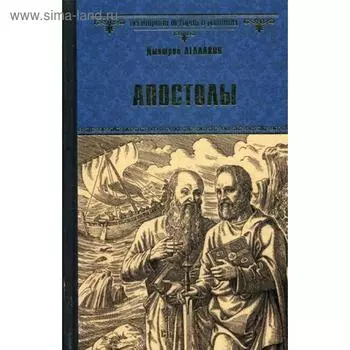 Апостолы: роман. Агалаков Д.В.