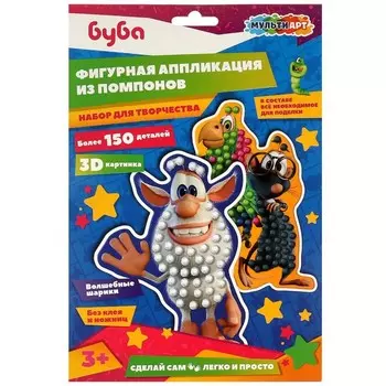 Аппликации помпонами «Буба», фигурная, 17 23 см