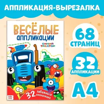 Аппликации «Весёлые аппликации», А4, 32 аппликации, 68 стр., Синий трактор