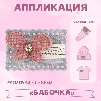 Аппликация «Бабочка», 4,5 3 см, цена за 1 штуку