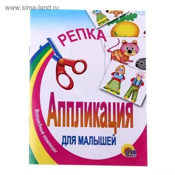 Аппликация для малышей «Репка», А5
