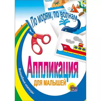 Аппликация «По морям, по волнам», 12 страниц