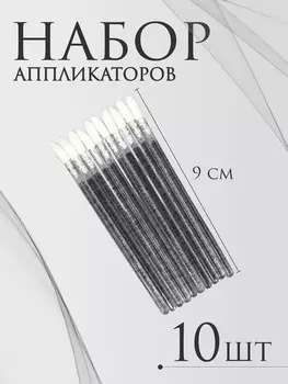 Аппликаторы для помады и блеска, набор - 10 шт., 9 см, чёрные
