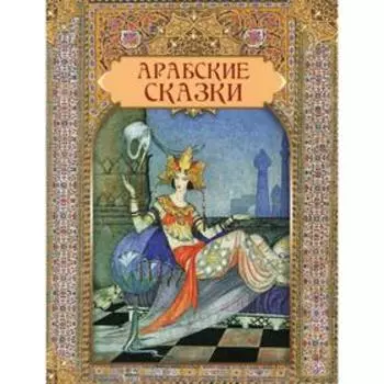 Арабские сказки