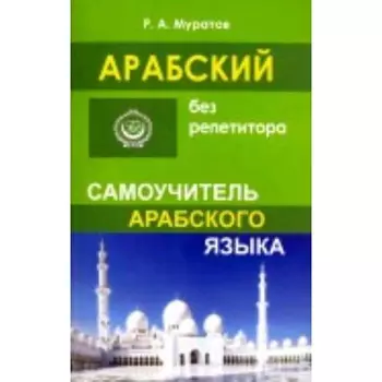 Арабский без репетитора. Самоучитель. Муратов Р.А.