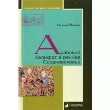 Арабский Халифат в раннее Средневековье. Беляев Е.