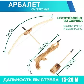Детское оружие деревянное «Арбалет», малый, 3 стрелы в колчане