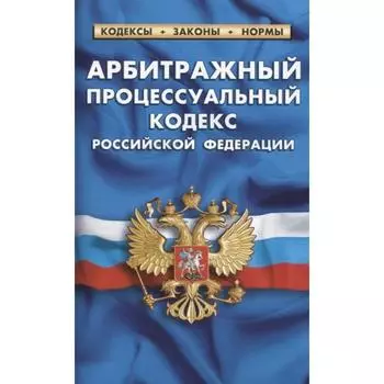 Арбитражный процессуальный кодекс РФ