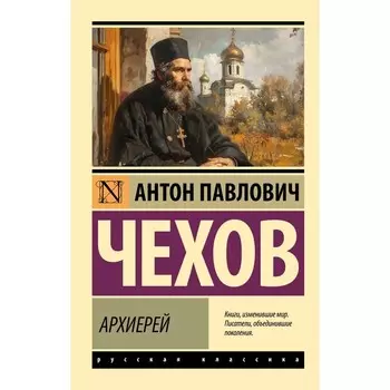 Архиерей. Чехов А.П.
