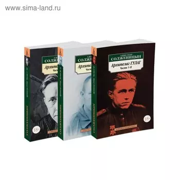 Архипелаг ГУЛАГ. Комплект из 3-х томов. Солженицын А.