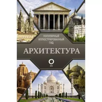 Архитектура. Популярный иллюстрированный гид. Яровая М.С.