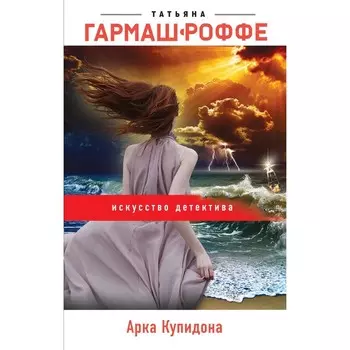 Арка Купидона. Гармаш-Роффе Т.В.