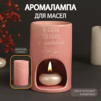 Аромалампа для эфирных масел «К себе только с любовью», керамика, розовая, 7.27.211.6 см