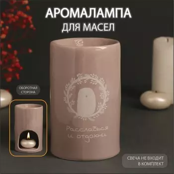 Аромалампа для эфирных масел «Расслабься и отдохни», керамика, 7.27.211.6 см