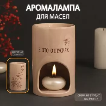 Аромалампа для эфирных масел «Я это отпускаю», керамика, бежевая, 7.27.211.6 см