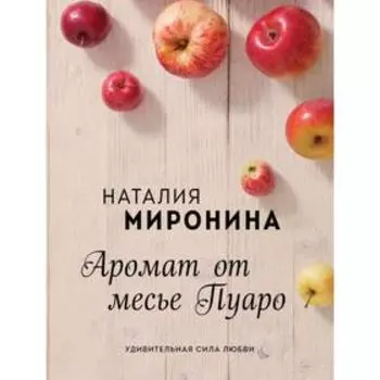 Аромат от месье Пуаро. Миронина Н.