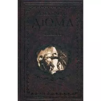 Асканио. Дюма А.