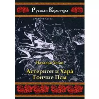 Астерион и Хара. Гончие псы. Н. Хегай