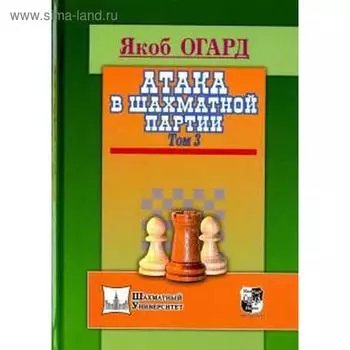 Атака в шахматной партии. Том 3. Огард Я.