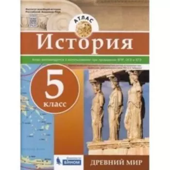 Атлас. 5 класс. История. Древний мир. ФГОС