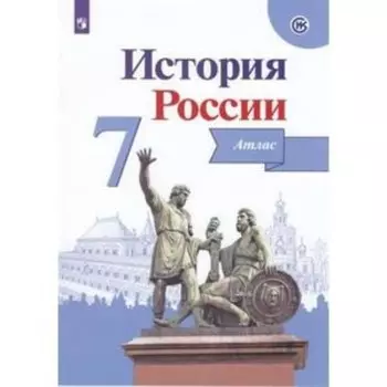 Атлас. 7 класс. История России. ФГОС ИКС