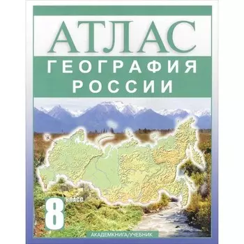 Атлас. 8 класс. География России. Крылова О.В.
