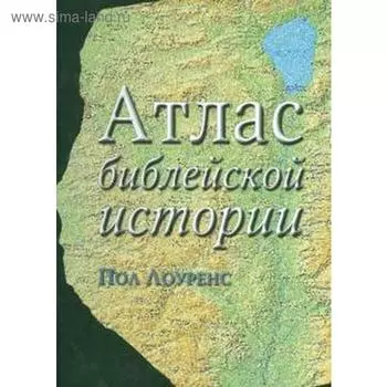 Атлас библейской истории. Лоуренс П.