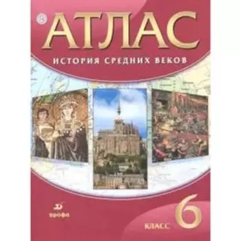 Атлас ДФ История сред. веков 6 класс