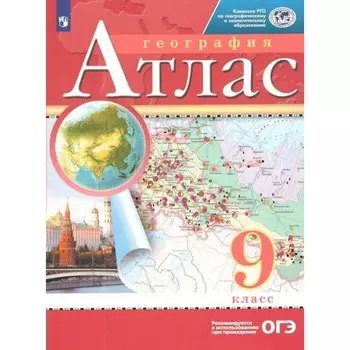 Атлас «География», 9 класс