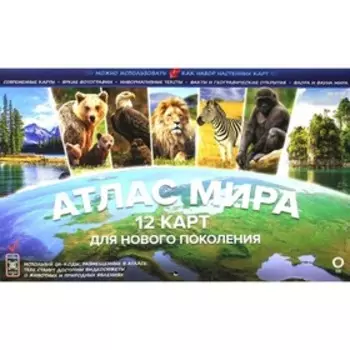 Атлас мира. 12 карт для нового поколения