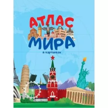 Атлас мира в картинках
