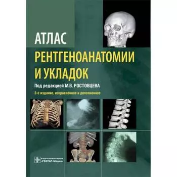 Атлас рентгеноанатомии и укладок. Руководство для врачей